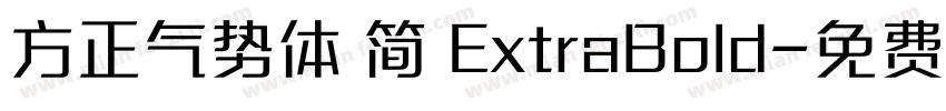 方正气势体 简 ExtraBold字体转换